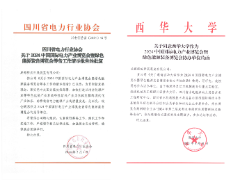 强强联手！电力贸促会同意与成都振威联合举办CIPIE2024四川电力展