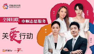 全国妇联启动全国巾帼志愿服务关爱行动