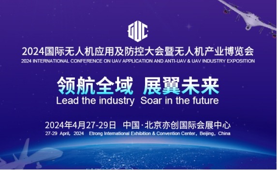 2024国际无人机应用及防控大会4月27日在京开幕