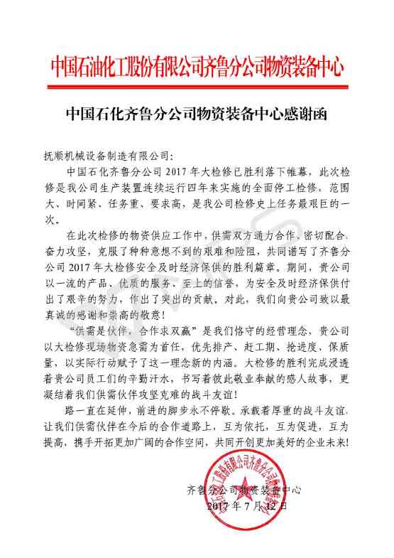 中国石化齐鲁分公司物资装备中心感谢函