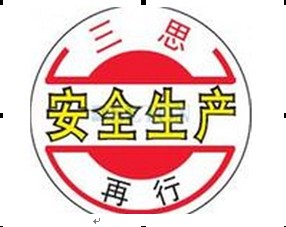 关爱生命 注意安全