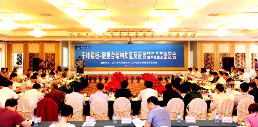 千吨级板-锻复合结构加氢反应器产品鉴定会