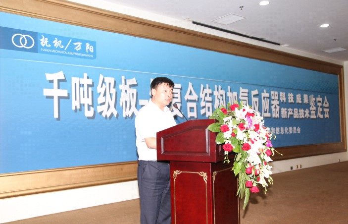 千吨级板-锻复合结构加氢反应器产品鉴定会