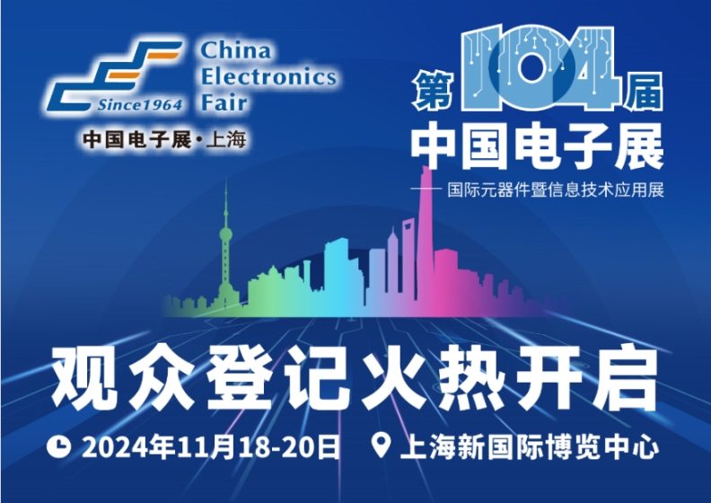 提前围观第104届中国电子展高端元器件展区