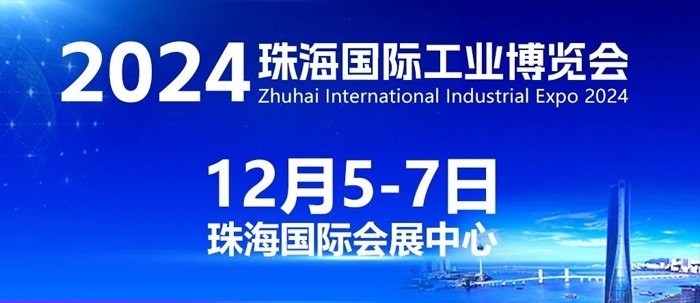 智造珠海 共启新篇丨2024珠海工博会即将开幕