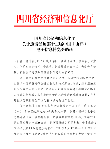 关于邀请参加第十二届中国(西部)电子信息博览会的通知