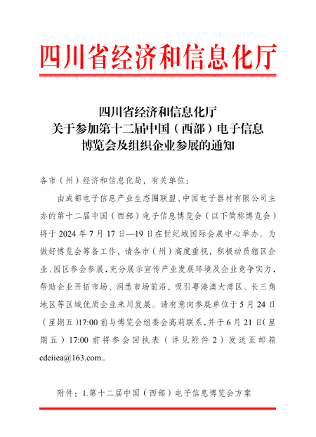 关于邀请参加第十二届中国(西部)电子信息博览会的通知