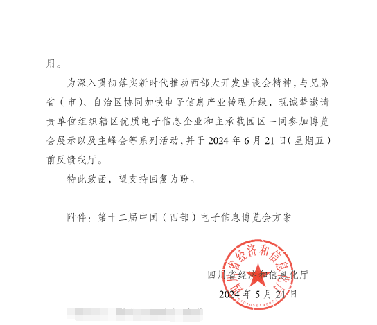 关于邀请参加第十二届中国(西部)电子信息博览会的通知
