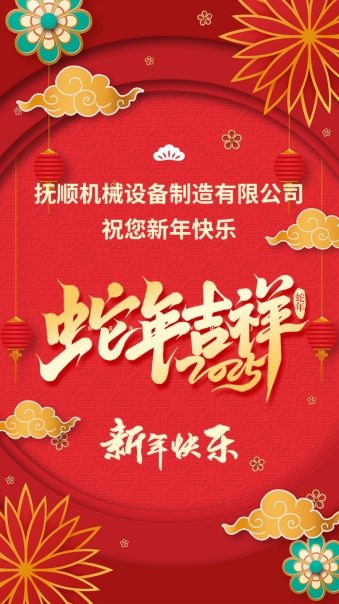 祥蛇贺岁，共启新程
