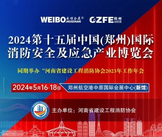 倒计时19天| 5月16-18日，相约郑州航空港中原国际会展中心，共赴消防盛宴！