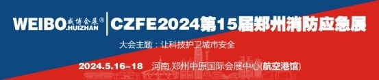 倒计时19天| 5月16-18日，相约郑州航空港中原国际会展中心，共赴消防盛宴！