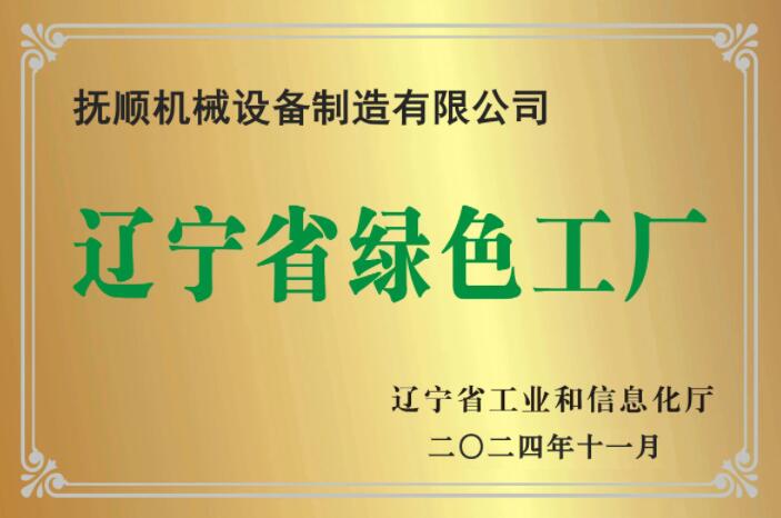 抚机公司荣获省级“绿色工厂”荣誉称号