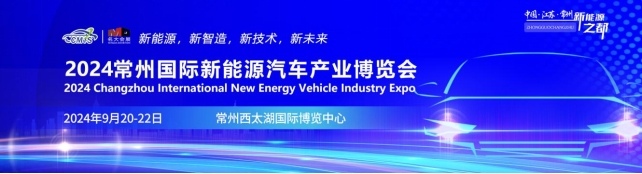 2024常州国际新能源汽车产业博览会9月20-22日盛大举行！