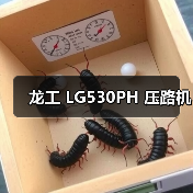 龙工 LG530PH 压路机