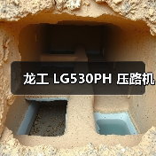 龙工 LG530PH 压路机
