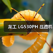 龙工 LG530PH 压路机
