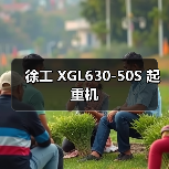 徐工 XGL630-50S 起重机
