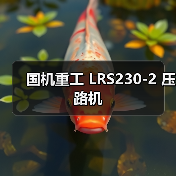 国机重工 LRS230-2 压路机