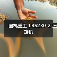 国机重工 LRS230-2 压路机