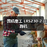 国机重工 LRS230-2 压路机