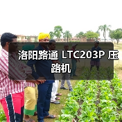 洛阳路通 LTC203P 压路机