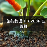 洛阳路通 LTC203P 压路机