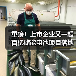 重磅！上市企业又一超百亿储能电池项目落地！