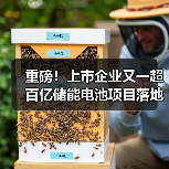 重磅！上市企业又一超百亿储能电池项目落地！