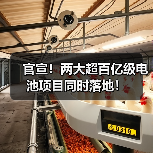 官宣！两大超百亿级电池项目同时落地！