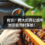 官宣！两大超百亿级电池项目同时落地！