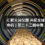 汇聚尖端仪器 共拓全球商机 | 第二十三届中国国际科学仪器及实验室装备展览会招商全面启动
