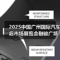 2025中国广州国际汽车后市场展览会融骏广场发布会盛大举行
