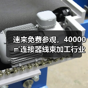 速来免费参观，40000㎡连接器线束加工行业旗舰大展，8月底深圳盛大开幕！