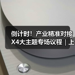 倒计时！产业精准对接X4大主题专场议程｜上海具身智能机器人展8.13-15即将启幕