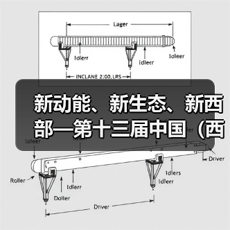 新动能、新生态、新西部—第十三届中国（西部）电子信息博览会隆重开幕