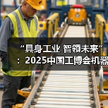 “具身工业 智领未来”：2025中国工博会机器人展勾勒智能制造新图景