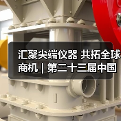 汇聚尖端仪器 共拓全球商机 | 第二十三届中国国际科学仪器及实验室装备展览会招商全面启动
