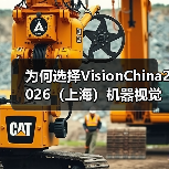 为何选择VisionChina2026（上海）机器视觉展