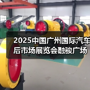 2025中国广州国际汽车后市场展览会融骏广场发布会盛大举行