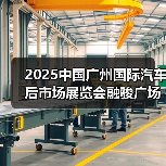 2025中国广州国际汽车后市场展览会融骏广场发布会盛大举行
