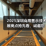 2025深圳商用显示技术展亮点抢先看，诚邀您共襄盛举！