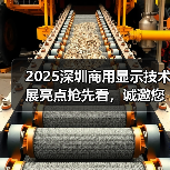 2025深圳商用显示技术展亮点抢先看，诚邀您共襄盛举！