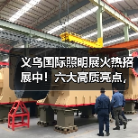 义乌国际照明展火热招展中！六大高质亮点，9月18不见不散
