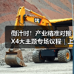 倒计时！产业精准对接X4大主题专场议程｜上海具身智能机器人展8.13-15即将启幕