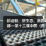 新动能、新生态、新西部—第十三届中国（西部）电子信息博览会隆重开幕
