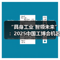 “具身工业 智领未来”：2025中国工博会机器人展勾勒智能制造新图景