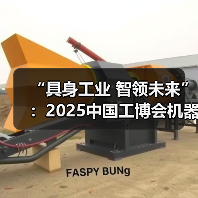 “具身工业 智领未来”：2025中国工博会机器人展勾勒智能制造新图景