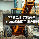 “具身工业 智领未来”：2025中国工博会机器人展勾勒智能制造新图景