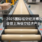 2025国际低空经济博览会暨上海低空经济产业创新大会在上海开幕