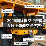 2025国际低空经济博览会暨上海低空经济产业创新大会在上海开幕
